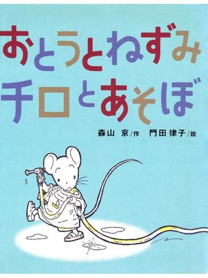 cover image of おとうとねずみチロとあそぼ: 本編